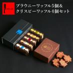 ショッピングホワイトデー ホワイトデー お返し スイーツ お取り寄せ お菓子 ギフト 食べ比べセット 内祝 送料無料 ブラウニー ワッフル ５種& クリスピー4個 セット