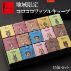 クリスマス お菓子 お歳暮 ギフト 詰め合わせ 焼き菓子 スイーツ 退職 お礼の品 ばらまき ポイント利用 爆買 地域限定 コロコロワッフルキューブ 15個