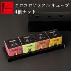ショッピングお菓子 ギフト クリスマス お菓子 お歳暮 ギフト 詰め合わせ 焼き菓子 スイーツ 退職 お礼の品 ばらまき ポイント利用 爆買 地域限定 コロコロワッフルキューブ 4個