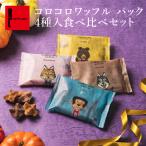 プチギフト お菓子 焼き菓子 ギフト おしゃれ クッキー お試し メール便 菓子 送料無料 コロコロ ワッフル パック4種の 食べ比べ セット