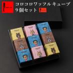 ホワイトデー 2024 お菓子 個包装 ギフト 焼き菓子 詰め合わせ 子供 クッキー 内祝い 出産 お返し 送料無料 コロコロ ワッフル キューブ9個 セット