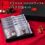 クリスマス お菓子 お歳暮 2025 誕生日 ギフト スイーツ 個包装 詰め合わせ まとめ買い ポイント利用 爆買 コロコロ ワッフル パック 12袋