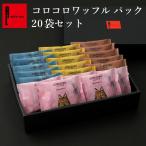 母の日 2025 スイーツ ギフト お菓子 クッキー ばらまき 大量 詰め合わせ 個包装 ポイント利用 コロコロ ワッフル パック20袋