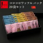 ホワイトデー 2024 お菓子 ギフト 詰め合わせ クッキー お供え 個包装 内祝い お返し 送料無料 コロコロ ワッフル パック 28袋 セット