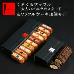 お菓子 スイーツ ギフトセット 内祝い お返し 誕生日 ロールケーキ 送料無料 ワッフル ケーキ 10種+くるくる大人のバニラカスタード セット