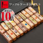 ポイント10％ 予約 父の日 プレゼント お中元 ギフト 早割 スイーツ お菓子 詰め合わせ 誕生日 ケーキ おしゃれ お返し 送料無料 ワッフルケーキ 20個 セット