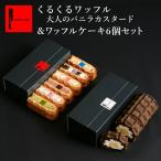 スイーツ 洋菓子 お取り寄せ ギフト ロールケーキ おしゃれ ワッフルケーキ 6種&amp;くるくる 大人のバニラカスタード セット 送料無料