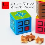 退職 お菓子 おしゃれ プチギフト まとめ買い コロコロワッフル キューブ 「プレーン」