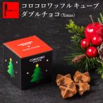 バレンタイン 早割 2020 チョコ義理 まとめ買い コロコロワッフル キューブ「ダブルチョコ」
