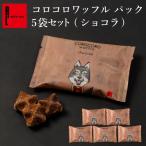 クリスマス お菓子 お歳暮 2025 ギフト ばらまき プチギフト お返し スイーツ 個包装 まとめ買い ポイント利用 爆買 ショコラ コロコロパック 5個