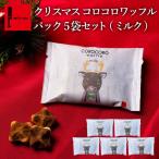 クリスマス お菓子 お歳暮 2025 ギフト ばらまき プチギフト お返し スイーツ 個包装 まとめ買い ポイント利用 爆買 ミルク コロコロパック 5個