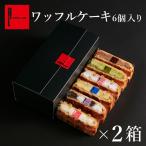 母の日 プレゼント ギフト お菓子 2025 スイーツ 誕生日ケーキ 退職 お礼の品 ポイント利用 ワッフル ケーキ 6個 2セット