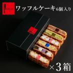 クリスマスケーキ お歳暮 2025 スイーツ 退職 お菓子 ギフト お礼の品 誕生日 ポイント利用 爆買 ワッフル ケーキ 6個 3セット