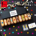 誕生日 スイーツ 誕生日ケーキ プレゼント お菓子 ギフト ポイント利用 バースデー キャンドル付 ワッフルケーキ 10個