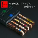 敬老の日 2023 スイーツ プレゼント ギフト 内祝い お返し お供え お菓子 誕生日 ケーキ おしゃれ チョコ ブラウニー ワッフル 10種セット