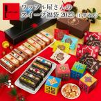 福袋 2020 食品 スイーツ ワッフル屋さんのスイーツ福袋 Lサイズ