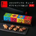 お年賀 お菓子 おしゃれ コロコロワッフル キューブギフトセット(4個)