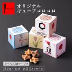 プチギフト 結婚式 お菓子 まとめ買い お返し オリジナルキューブコロコロ