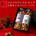 クリスマス お菓子 お歳暮 2025 誕生日 ギフト スイーツ 個包装 詰め合わせ まとめ買い ポイント利用 爆買 コロコロ ワッフル ロング 2本セット