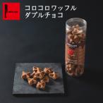 早割 バレンタイン 2020 チョコ まとめ買い コロコロワッフル「ダブルチョコ」