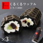 恵方巻 スイーツ 節分お菓子 ロールケーキ くるくるワッフル「恵方巻 福くるくる」3本セット