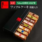 御中元 お中元 ギフト 2025 夏ギフト お菓子 スイーツ 誕生日ケーキ 退職 お礼の品 お急ぎ ポイント利用 ワッフルケーキ 8個