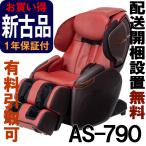 マッサージチェア フジ医療器 ［正規再生品］ サイバーリラックス　AS-790-RB　レッド×ブラウン（AS790）