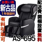 マッサージチェア フジ医療器  ［正規再生品］ リラックスマスター AS-695-BK ブラック（AS695）