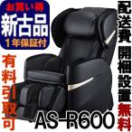 マッサージチェア フジ医療器  ［正規再生品］ リラックスマスター AS-R600-BK ブラック（ASR600）