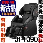 マッサージチェア フジ医療器  ［正規再生品］ スーパーリラックス JT-FJ90BK ブラック（J ...