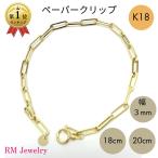 18金 ペーパークリップ ブレスレット 幅3mm 18cm 20cm K18 YG 角アズキ 中空 リンク チェーンブレスレット RMジュエリー