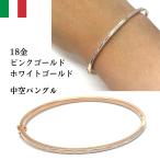 バングル 18金 ピンクゴールド ホワイトゴールド K18 PG WG 中空 イタリア製 ブレスレット レディース RMジュエリー
