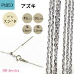 プラチナ アズキ チェーン ネックレス 45cm 50cm 幅0.8mm 1.0mm ピンスライド Pt850  RMジュエリー