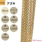 18金 アズキ チェーン ネックレス 45cm 幅 0.8mm 1.0mm 1.1mm 1.2mm 1.6mm K18 YG スライド式 RMジュエリー