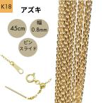18金 アズキ チェーン ネックレス ピンスライド 45cm 幅0.8mm K18 YG RMジュエリー