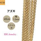 18金 アズキ チェーン ネックレス 45cm 幅1.0mm K18 YG スライド式 RMジュエリー