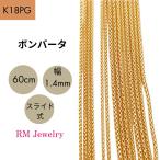 18金 ピンクゴールド ボンバータ チェーン ネックレス 60cm 幅1.4mm K18 PG マルベリータイプ 中空 スライド式 RMジュエリー