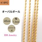 18金 ピンクゴールド オーバルボール チェーン ネックレス ダイヤカット 45cm 幅1.5mm K18 PG スライド式  ボールチェーン RMジュエリー