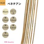 18金 ベネチアン チェーン ネックレス 45cm 幅0.5mm 0.6mm 0.7mm 0.8mm 1.0mm K18 YG スライド式 RMジュエリー