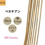 18金 ベネチアン チェーン ネックレス 50cm 幅0.7mm K18 YG スライド式 RMジュエリー