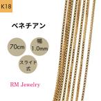 18金 ベネチアン チェーン ネックレス 70cm 幅1.0mm K18 YG スライド式 RMジュエリー