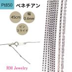 ショッピングジュエリー プラチナ ベネチアン チェーン ネックレス 45cm 幅0.6mm ピンスライド式 Pt850 RMジュエリー