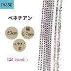 プラチナ Pt850 ベネチアン チェーン ネックレス 50cm 幅0.7mm スライド式 RMジュエリー