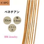 18金 ピンクゴールド ベネチアン チェーン ネックレス 50cm 幅0.8mm K18 PG スライド式 RMジュエリー