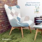 Contour Chair コンターチェア パッチワーク ブルー ラウンジチェア 椅子