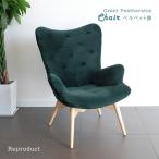 Contour Chair コンターチェア  ベルベット調 グリーン