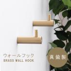 Locomo(ロコモ) ウォールフック / BRASS WALL HOOK ウォールハンガー お洒落 インテリア 真鍮