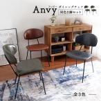 【同色2脚セット販売】Anvy ダイニングチェア 全3色 アンティーク インダストリアル お洒落 椅子
