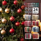 クリスマスツリーオーナメント / ボール型 / 24個セット / 全8色