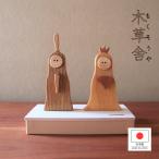 【木草舎】 ひなかざり 日本製 木製 置物 雛人形